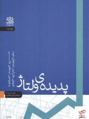 خرید کتاب پدیده ی ولتاژ اثر جان ا لیست از نشر رایید
