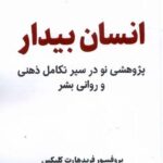 خرید کتاب انسان بیدار اثر فرید هارت کلیکس از نشر سلماس