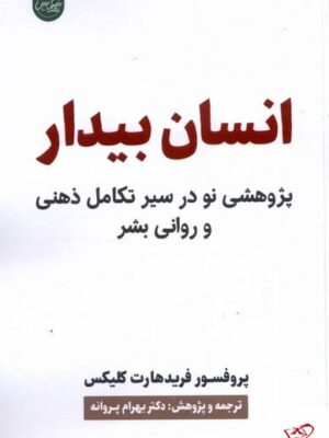 خرید کتاب انسان بیدار اثر فرید هارت کلیکس از نشر سلماس