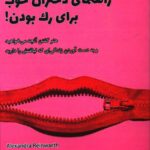 خرید کتاب راهنمای دختران خوب برای رک بودن نشر 360 درجه
