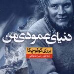 خرید کتاب دنیای عمودی من اثر یرزی کوکوچکا از نشر نون