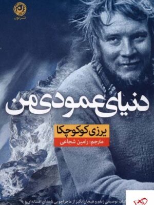 خرید کتاب دنیای عمودی من اثر یرزی کوکوچکا از نشر نون