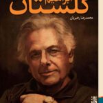 خرید کتاب از آینه تا خشت 100 سال زندگی ابراهیم گلستان نشر برج