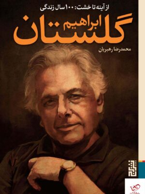 خرید کتاب از آینه تا خشت 100 سال زندگی ابراهیم گلستان نشر برج