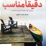 خرید کتاب دقیقا مناسب اثر یاستین گوردر از نشر هرمس