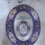 خرید کتاب داستان های رو به رو اثر مظفر سالاری از نشر کتابستان معرفت