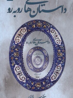 خرید کتاب داستان های رو به رو اثر مظفر سالاری از نشر کتابستان معرفت