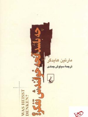 خرید کتاب چه باشد آنچه خوانندش تفکر اثر مارتین هایدگر نشر ققنوس