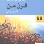 خرید کتاب قرن من اثر گونتر گراس از نشر نیلوفر ترجمه کامران جمالی