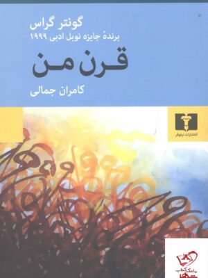خرید کتاب قرن من اثر گونتر گراس از نشر نیلوفر ترجمه کامران جمالی