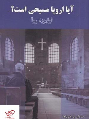 خرید کتاب آیا اروپا مسیحی است اثر اولیویه روآ از نشر بزنگاه