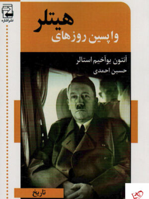خرید کتاب واپسین روزهای هیتلر از نشر اشاره