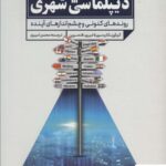 خرید کتاب دیپلماسی شهری روندهای کنونی و چشم اندازهای آینده نشر سروش