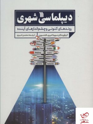 خرید کتاب دیپلماسی شهری روندهای کنونی و چشم اندازهای آینده نشر سروش