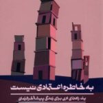 خرید کتاب به خاطره اعتمادی نیست از نشر اطراف