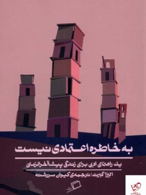 خرید کتاب به خاطره اعتمادی نیست از نشر اطراف