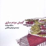 خرید کتاب گویش مردم ساری اثر ساتوکه یوشیه نشر کارگاه اتفاق