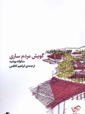 خرید کتاب گویش مردم ساری اثر ساتوکه یوشیه نشر کارگاه اتفاق