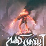 خرید کتاب آینده ی کهن اثر آرمان آرین از نشر پرتقال