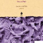 خرید کتاب فرهنگ اساطیر کلاسیک یونان و روم از نشر ماهی