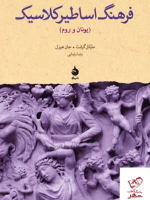 خرید کتاب فرهنگ اساطیر کلاسیک یونان و روم از نشر ماهی