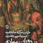 خرید کتاب خاستگاه مفاهیم سیاسی جدید در دوران میانه نشر روزنه