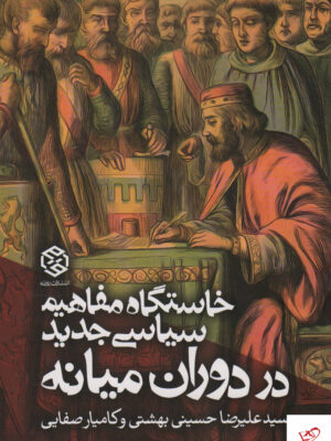 خرید کتاب خاستگاه مفاهیم سیاسی جدید در دوران میانه نشر روزنه