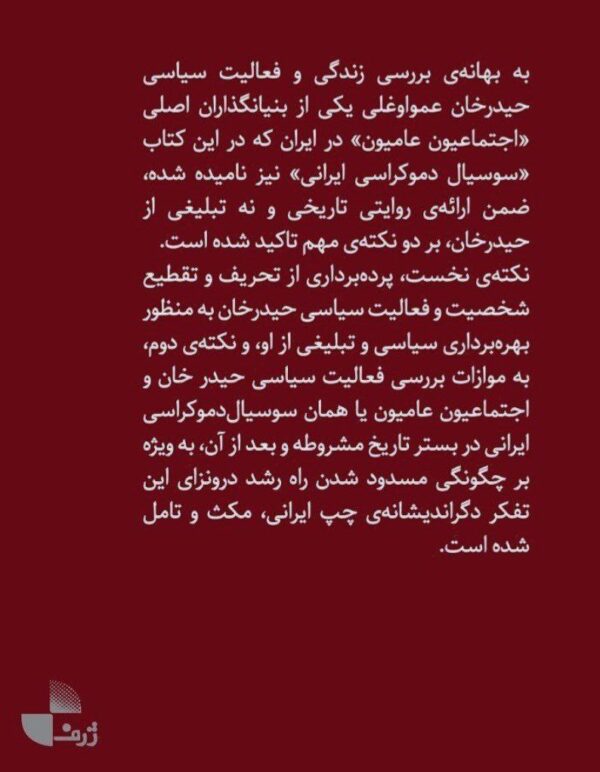 خرید کتاب چگونه راه بر سوسیال دموکراسی ایرانی مسدود شد نشر ژرف - تصویر 2