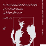 خرید کتاب چگونه راه بر سوسیال دموکراسی ایرانی مسدود شد نشر ژرف