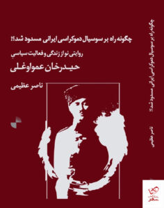خرید کتاب چگونه راه بر سوسیال دموکراسی ایرانی مسدود شد نشر ژرف
