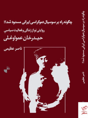خرید کتاب چگونه راه بر سوسیال دموکراسی ایرانی مسدود شد نشر ژرف