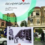 خرید کتاب چه شد داستان افول اجتماع در ایران از نشر اگر
