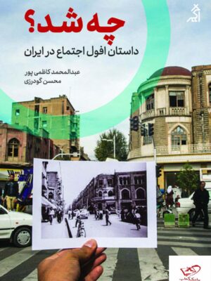 خرید کتاب چه شد داستان افول اجتماع در ایران از نشر اگر