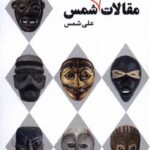 خرید کتاب مقالات تئاتری شمس اثر علی شمس از نشر نیماژ