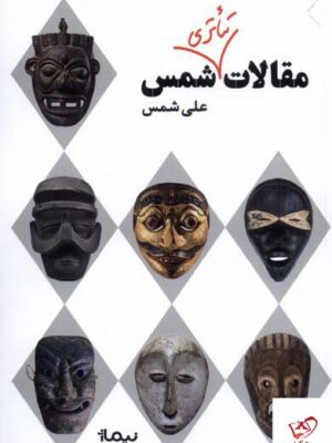 خرید کتاب مقالات تئاتری شمس اثر علی شمس از نشر نیماژ