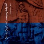 خرید کتاب اندیشه و سیاست در ایران باستان جلد چهارم
