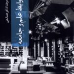 خرید کتاب روابط علم و جامعه اثر غلامرضا ذاکر صالحی