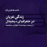 خرید کتاب زندگی عریان در جغرافیای دیجیتال اثر حامد طاهری کیا