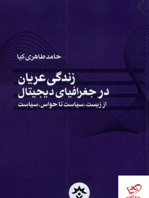 خرید کتاب زندگی عریان در جغرافیای دیجیتال اثر حامد طاهری کیا