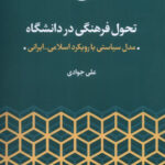 خرید کتاب تحول فرهنگی در دانشگاه نویسنده علی جوادی