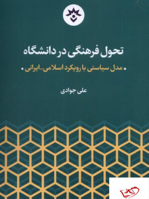 خرید کتاب تحول فرهنگی در دانشگاه نویسنده علی جوادی