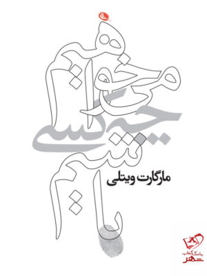 خرید کتاب می خواهیم چه کسی باشیم اثر مارگارت ویلی نشر نظر