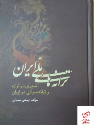 خرید کتاب ترانه های ملی ایران اثر پناهی سمنانی از نشر علم