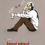 خرید کتاب توهم نبوغ اثردیوید مک رینی از نشر مون