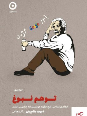 خرید کتاب توهم نبوغ اثردیوید مک رینی از نشر مون