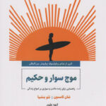 خرید کتاب موج سوار و حکیم اثر شان تامسون از نشر ذهن آویز