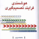 خرید کتاب هوشمندی فرایند تصمیم گیری دکتر سید علیرضا هاشمی