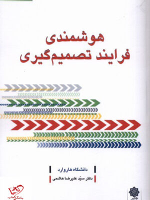 خرید کتاب هوشمندی فرایند تصمیم گیری دکتر سید علیرضا هاشمی