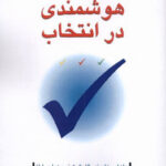 خرید کتاب هوشمندی در انتخاب از نشر دفتر پژوهش های فرهنگی