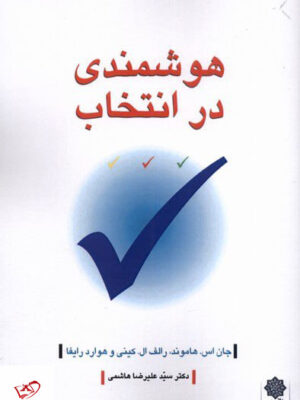 خرید کتاب هوشمندی در انتخاب از نشر دفتر پژوهش های فرهنگی